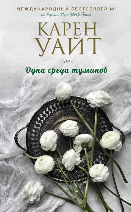 Одна серед туманів