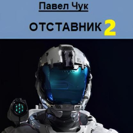 Відставник 2