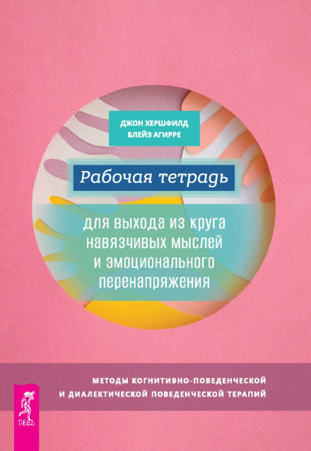 Робочий зошит для виходу з кола нав'язливих думок і емоційного перенапруження. Методи когнітивно-поведінкової та діалектичної поведінкової терапії