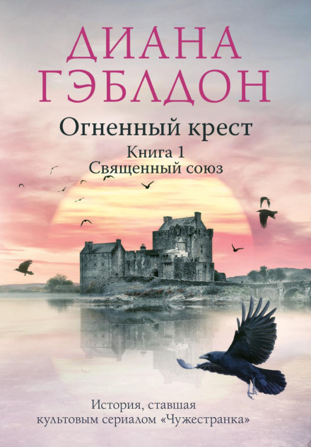 The Fiery Cross. Book 1. The Sacred Bond