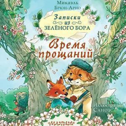 Notes from Zeleny Bor: A Time of Farewells