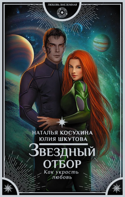 Зоряний відбір. Як вкрасти любов