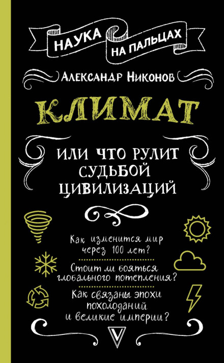 Клімат, або Що керує долею цивілізацій