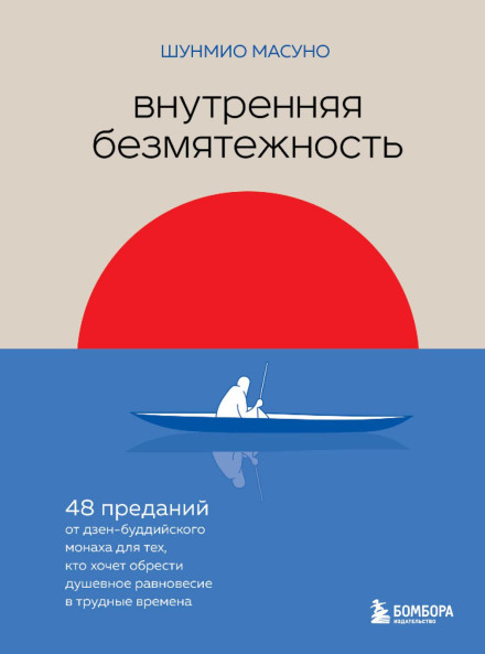 Внутрішній спокій. 48 переказів від дзен-буддійського ченця для тих, хто хоче знайти душевну рівновагу у скрутні часи