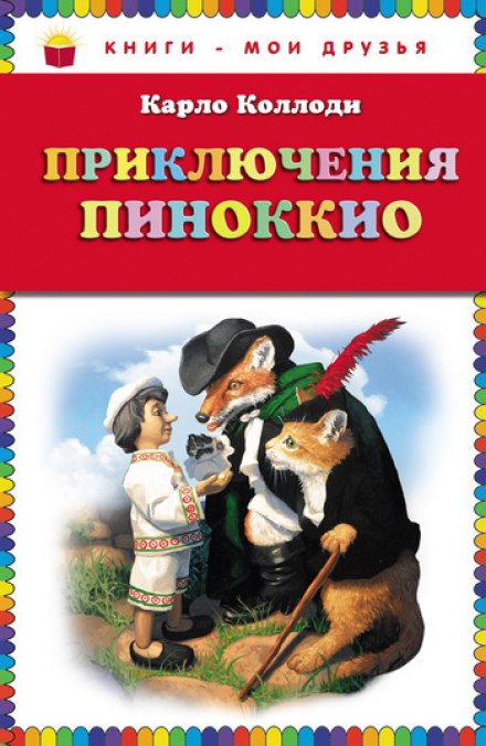 The Adventures of Pinocchio