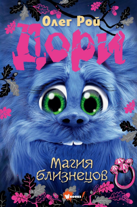 Dori. The Magic of Twins