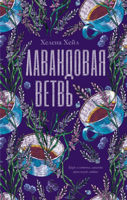 Лавандова гілка