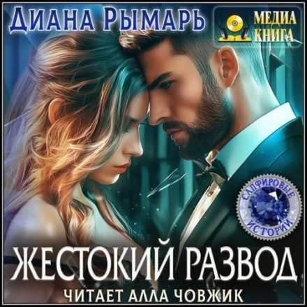 Жорстоке розлучення
