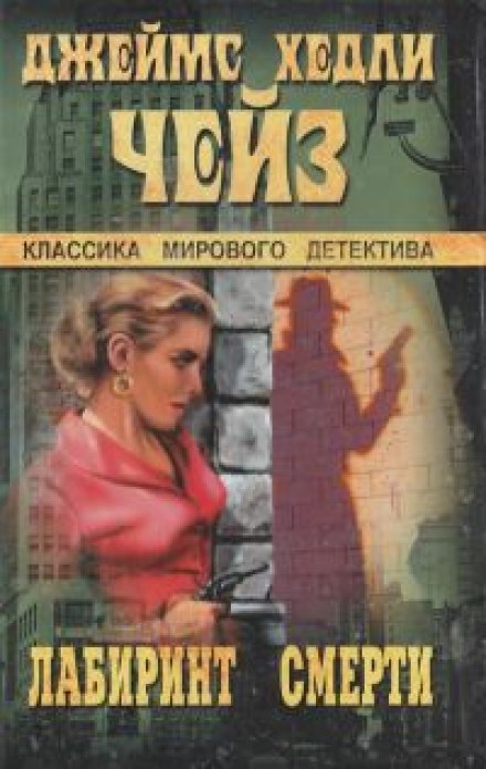 У лабіринті смерті
