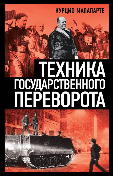 Техніка державного перевороту