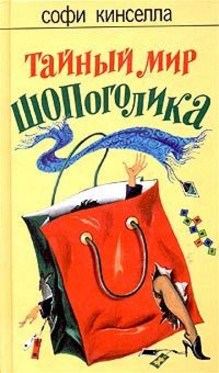 Таємний світ шопоголіка