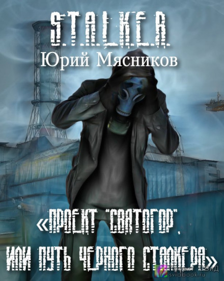 S.T.A.L.K.E.R. Проект «Святогор», або Шлях Чорного Сталкера
