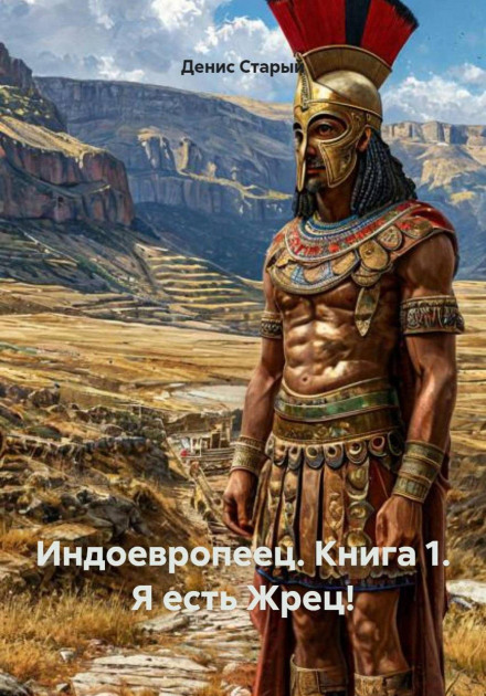 The Indo-European. Book 1. I Am the Priest!