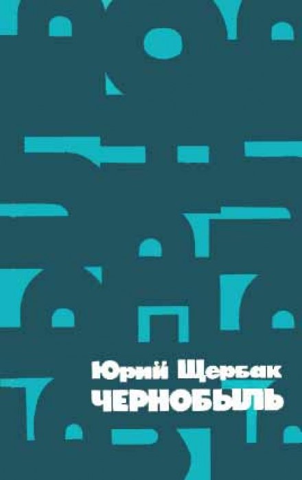 Чорнобиль