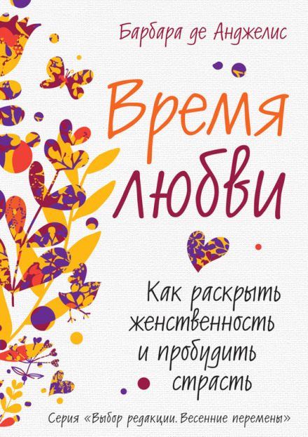 Час кохання. Як розкрити жіночність і пробудити пристрасть