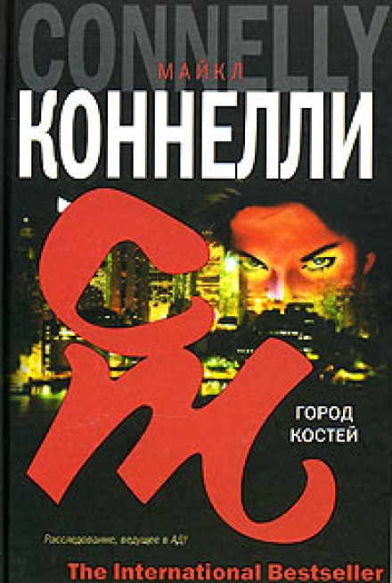Місто кісток