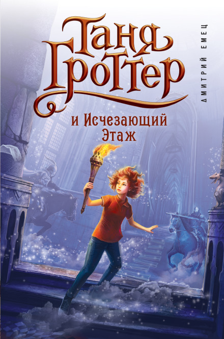 Таня Гроттер та Зникаючий Поверх