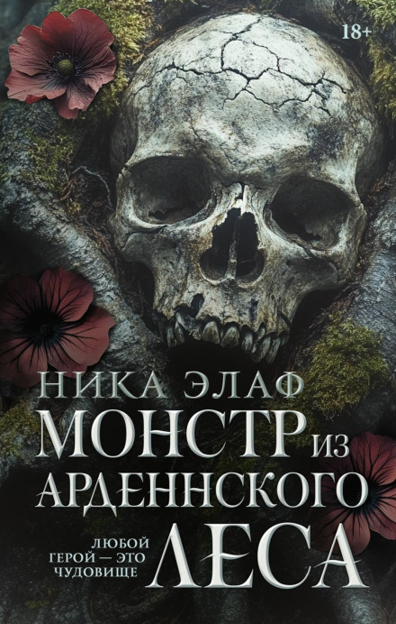 Монстр з Арденнського лісу