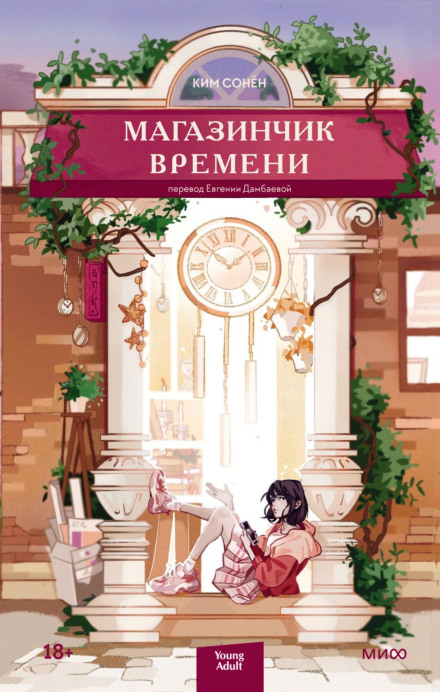 Крамниця часу