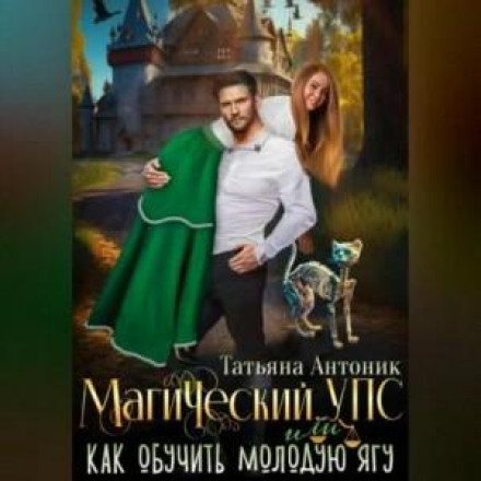 Magical Oops, or How to Train a Young Baba Yaga
