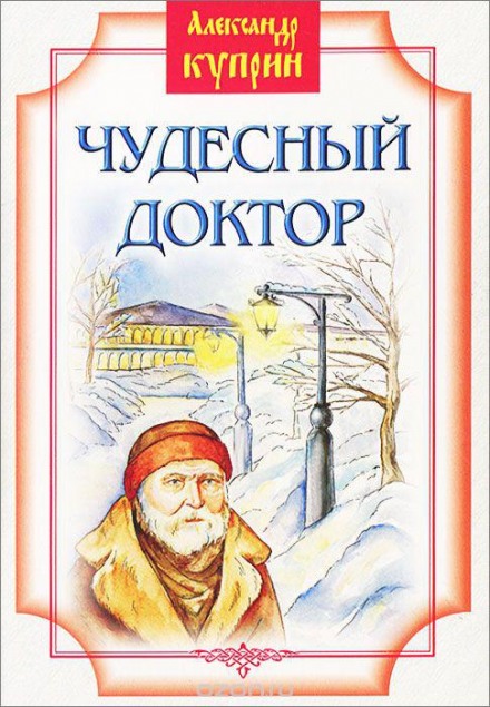 Чудовий лікар