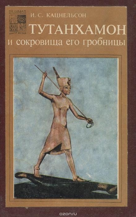 Тутанхамон і скарби його гробниці