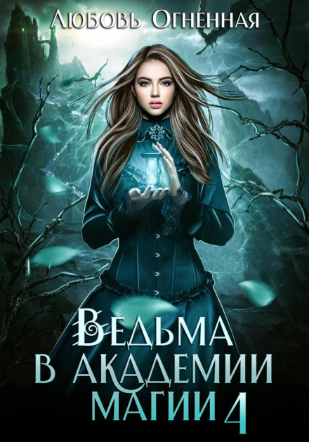 Witch at the Magic Academy. Sands of Time