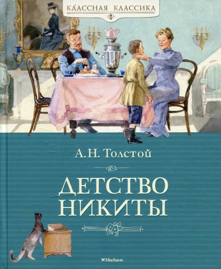 Nikita's Childhood