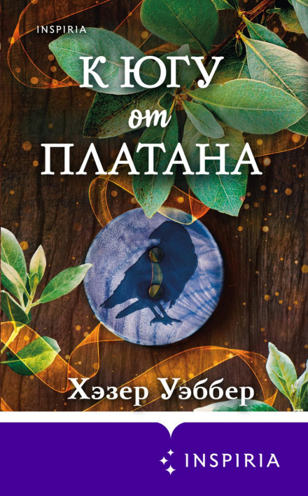 На південь від платана
