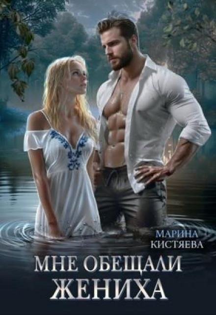Мені обіцяли нареченого