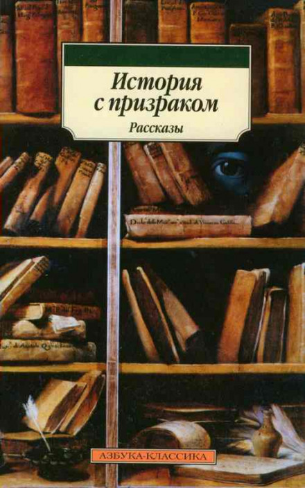 Історія з привидом