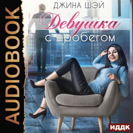 Дівчина з пробігом