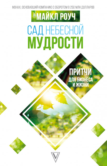 Сад Небесної Мудрості. Притчі для бізнесу і життя
