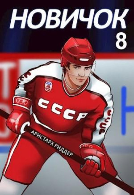Новачок 8. Легенда