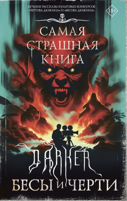 DARKER: Біси і чорти