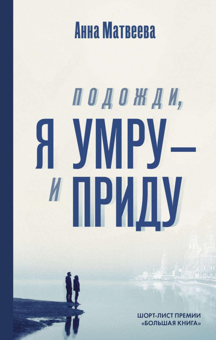 Почекай, я помру — і прийду (збірка)