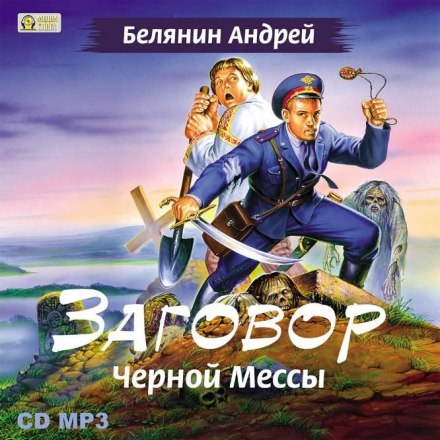Змова Чорної Меси