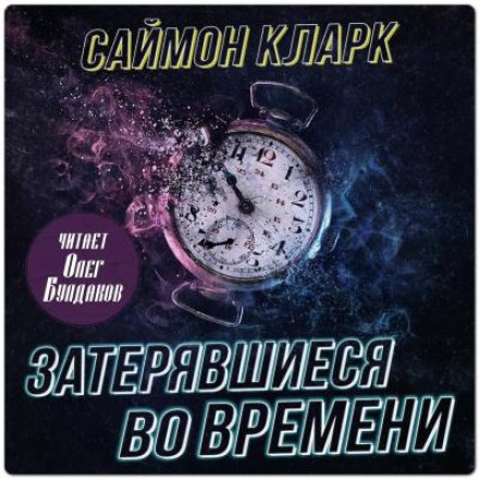 Загублені в часі