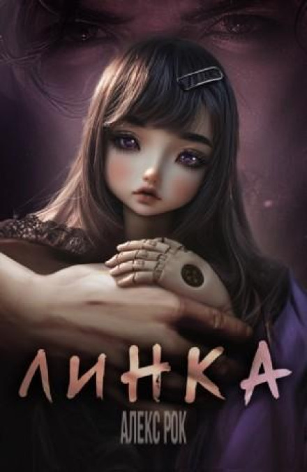 Лінка