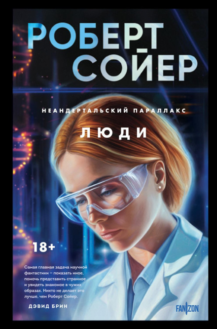 Неандертальський паралакс. Люди
