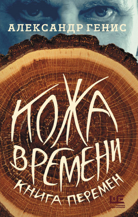 Шкіра часу. Книга змін