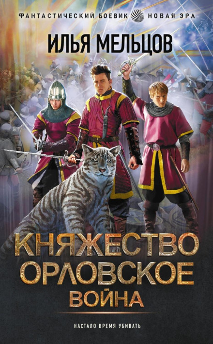 Князівство Орловське. Війна