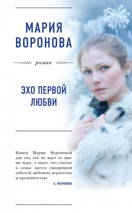 Відлуння першого кохання