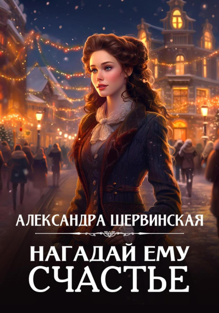 Нагадай йому щастя