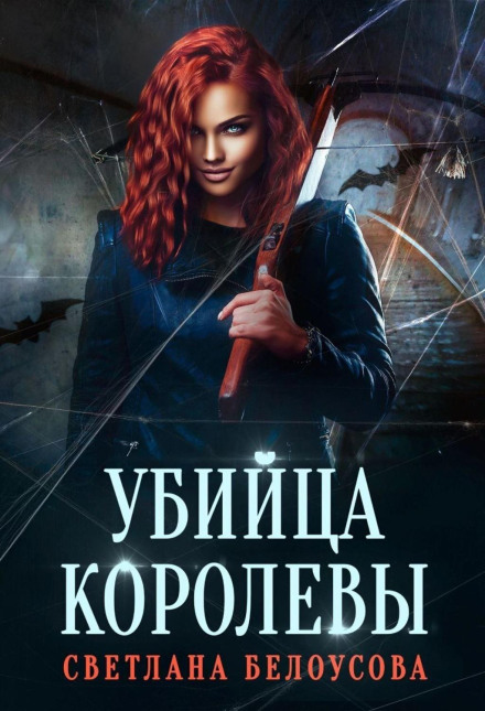 The Queen's Killer