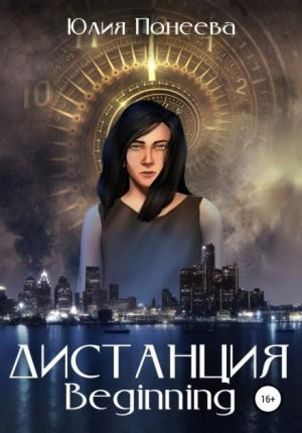 Дистанція. Beginning
