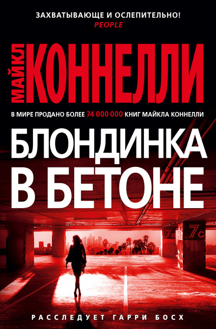 Блондинка в бетоні