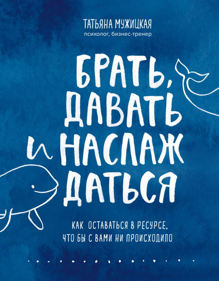 Брати, давати та насолоджуватися. Як залишатися в ресурсі, що б з вами не відбувалося