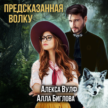 Destined for the Wolf