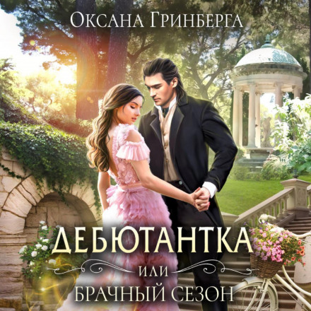 Дебютантка, або Шлюбний сезон